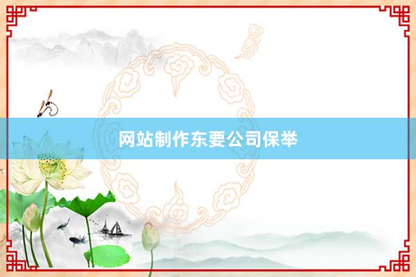 网站制作东要公司保举